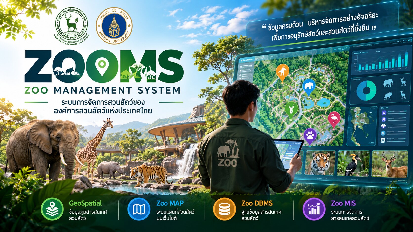 ระบบจัดการสวนสัตว์ ZooMS